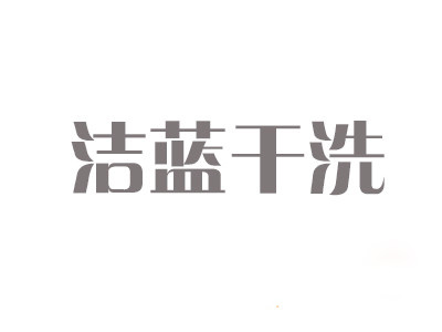 潔藍干洗