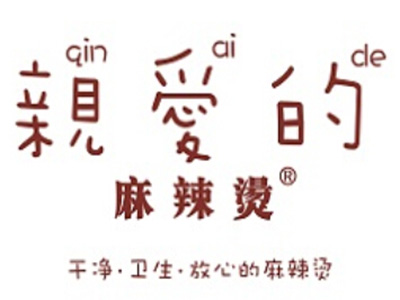 親愛的麻辣燙