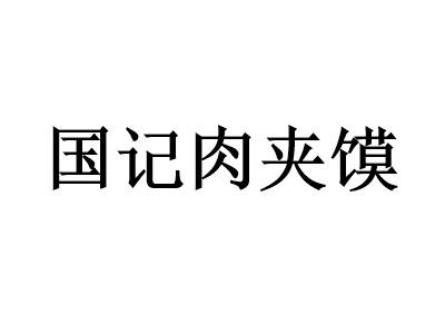 國(guó)記肉夾饃