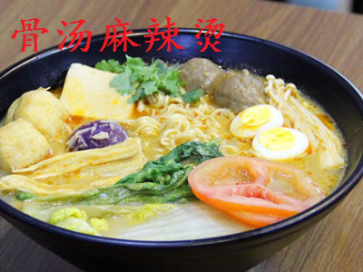 骨湯麻辣燙