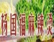 楊國富麻辣燙