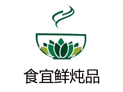 食宜鮮燉