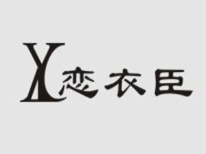 戀衣臣