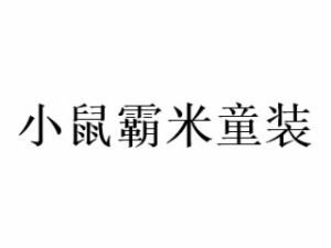 小鼠霸米童裝