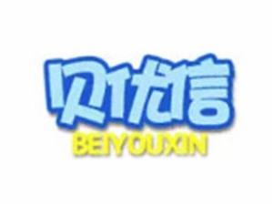 貝優(yōu)信童裝