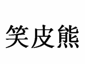 笑皮熊童裝