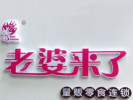 老婆來了零食
