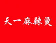 天一麻辣燙