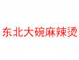 東北大碗麻辣燙