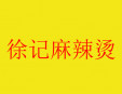 徐記麻辣燙