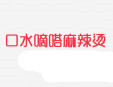 口水嘀嗒麻辣燙