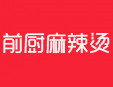 前廚麻辣燙