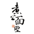 煮公面圣麻辣燙