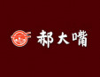 郝大嘴麻辣燙