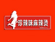 珍辣味麻辣燙