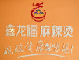 鑫龍福麻辣燙
