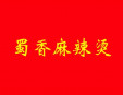 蜀香麻辣燙