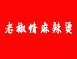 老椒情麻辣燙