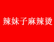 辣妹子麻辣燙