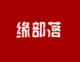 緣部落麻辣燙
