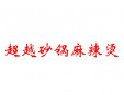 超越砂鍋麻辣燙