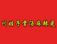 川娃子骨湯麻辣燙
