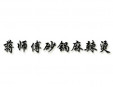 蔣師傅砂鍋麻辣燙