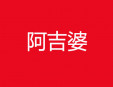 阿吉婆麻辣燙