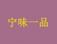 寧味一品麻辣燙