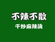 不辣不散麻辣燙