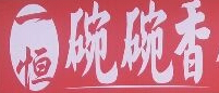  碗碗香麻辣燙