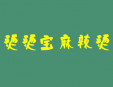 燙燙寶麻辣燙