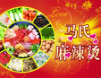 馬氏麻辣燙