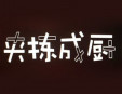 夾揀成廚麻辣燙