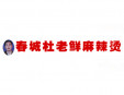 杜老鮮麻辣燙