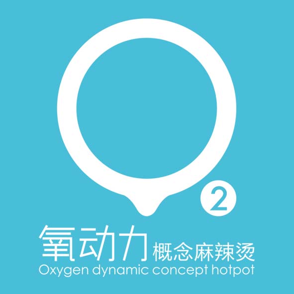 氧動(dòng)力概念麻辣燙