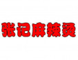張記麻辣燙