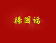 楊圓福麻辣燙