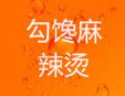 勾饞麻辣燙
