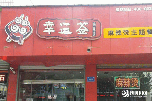 幸運簽麻辣燙加盟條件 幸運簽麻辣燙加盟條件