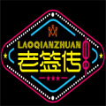 老簽傳麻辣燙