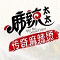  麻辣太太麻辣燙