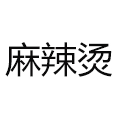  麻辣燙