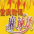 謝記麻辣燙