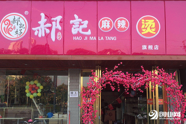 郝記麻辣燙加盟條件 郝記麻辣燙加盟條件