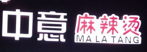 中意麻辣燙