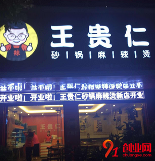 王貴仁砂鍋麻辣燙