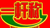 一桿稱麻辣燙
