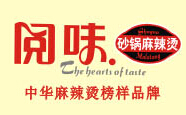  閱味砂鍋麻辣燙