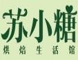 蘇小糖烘焙生活館